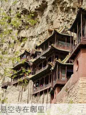 悬空寺在哪里