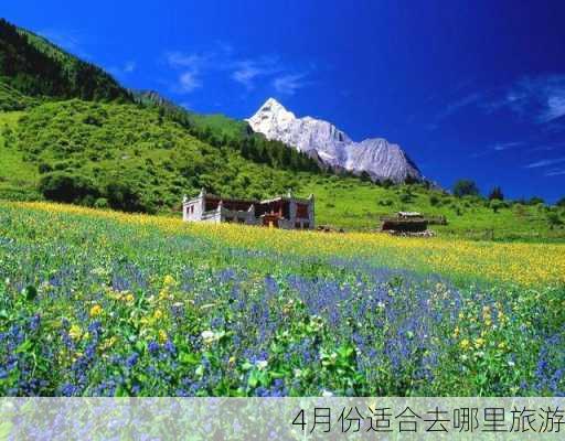 4月份适合去哪里旅游