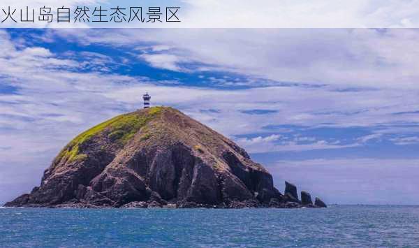 火山岛自然生态风景区