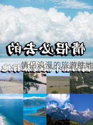 情侣浪漫的旅游胜地