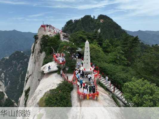 华山旅游