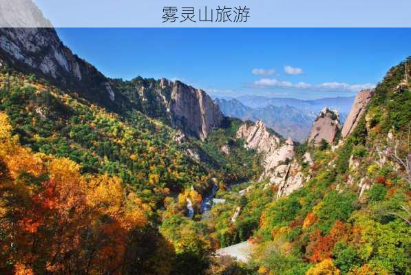 雾灵山旅游