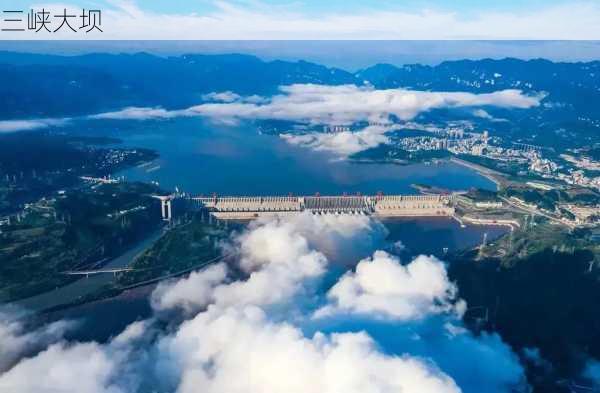 三峡大坝