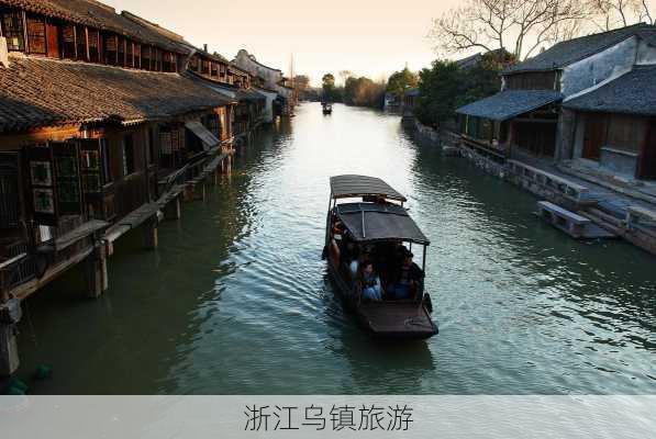 浙江乌镇旅游