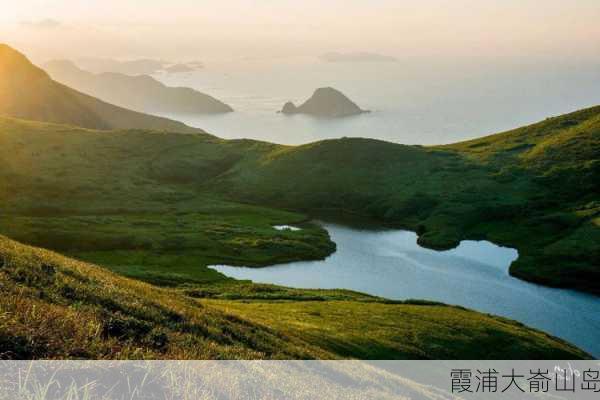 霞浦大嵛山岛