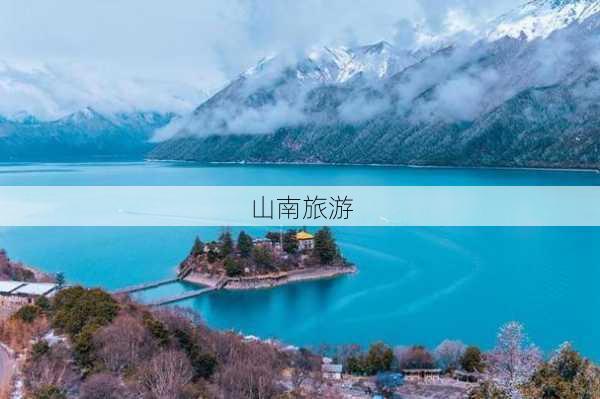 山南旅游