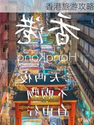 香港旅游攻略