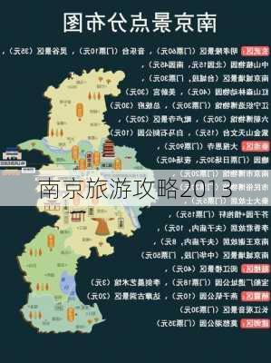 南京旅游攻略2013