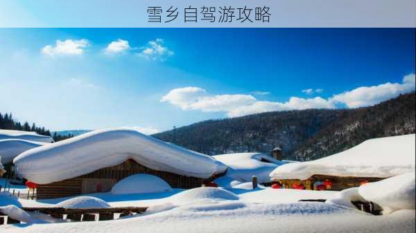 雪乡自驾游攻略