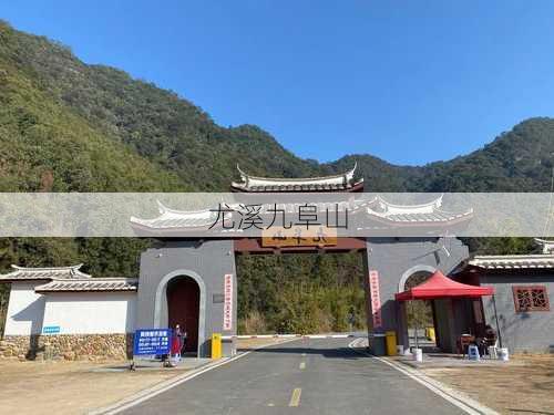 尤溪九阜山