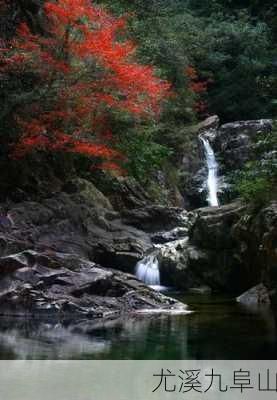 尤溪九阜山