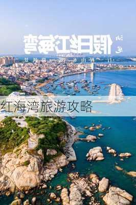 红海湾旅游攻略