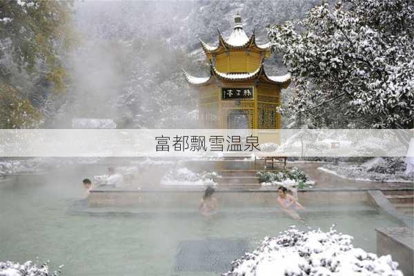 富都飘雪温泉