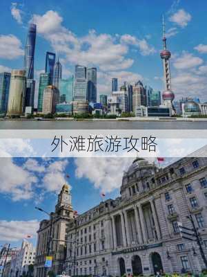 外滩旅游攻略