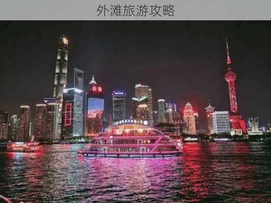 外滩旅游攻略