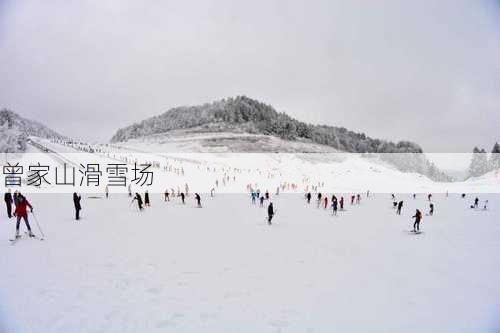 曾家山滑雪场