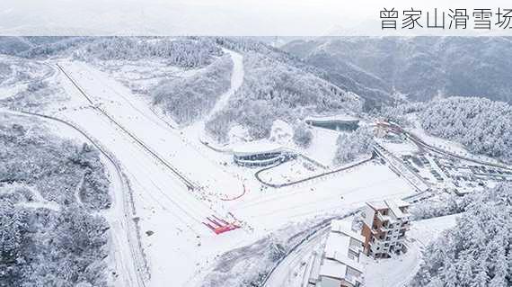 曾家山滑雪场