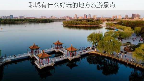 聊城有什么好玩的地方旅游景点