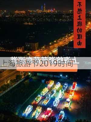 上海旅游节2019时间