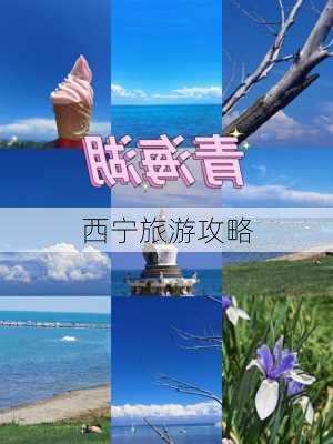 西宁旅游攻略