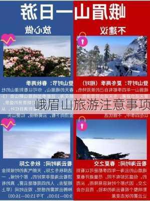 峨眉山旅游注意事项