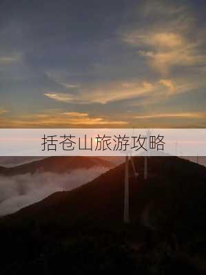 括苍山旅游攻略