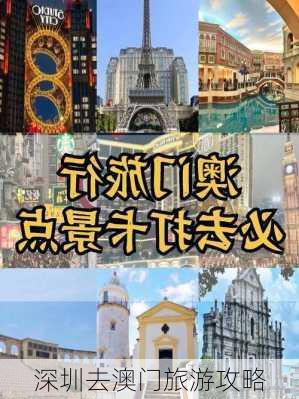 深圳去澳门旅游攻略