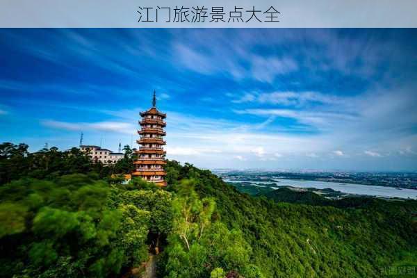 江门旅游景点大全