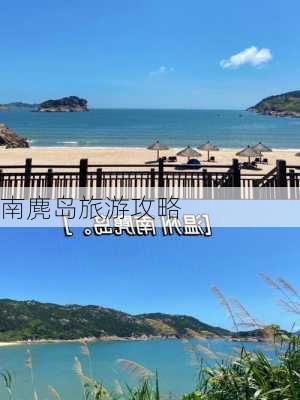 南麂岛旅游攻略