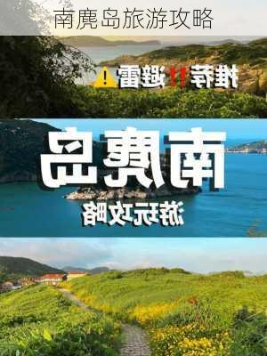 南麂岛旅游攻略