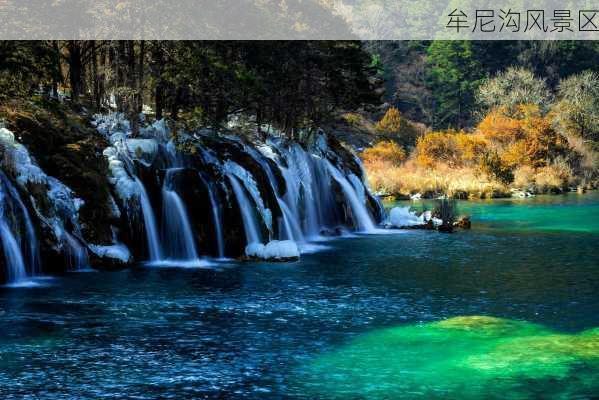 牟尼沟风景区