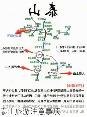 泰山旅游注意事项