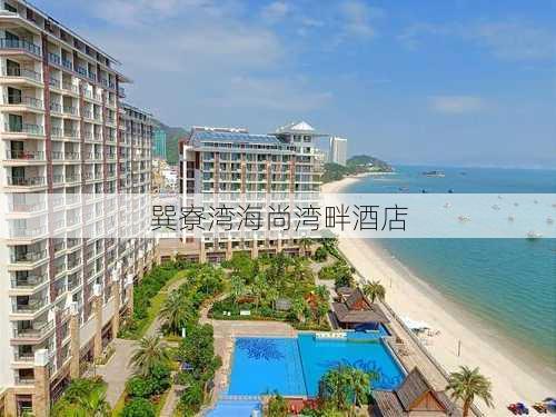 巽寮湾海尚湾畔酒店