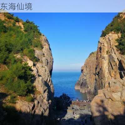 东海仙境