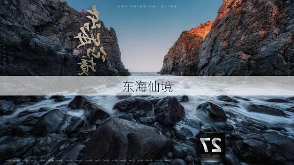 东海仙境