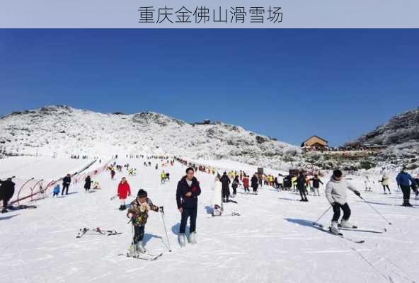 重庆金佛山滑雪场