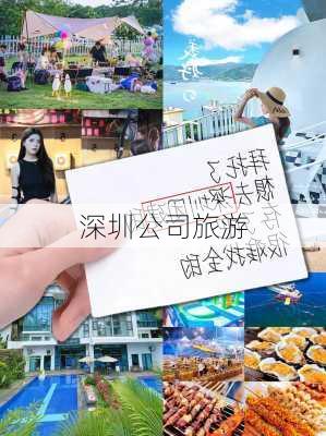 深圳公司旅游