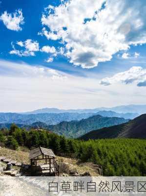 白草畔自然风景区