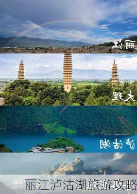 丽江泸沽湖旅游攻略