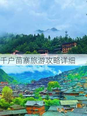 千户苗寨旅游攻略详细