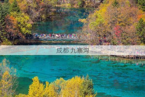 成都 九寨沟