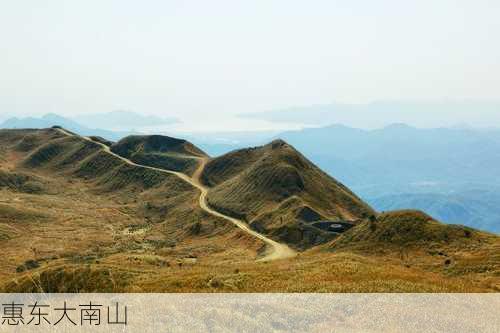 惠东大南山