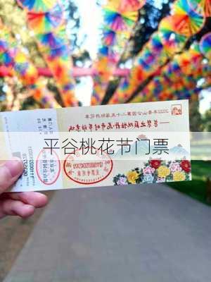 平谷桃花节门票