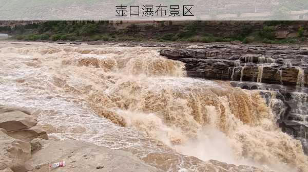 壶口瀑布景区