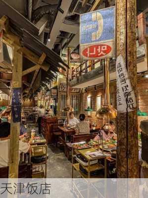 天津饭店