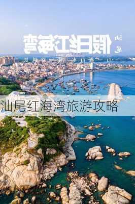 汕尾红海湾旅游攻略