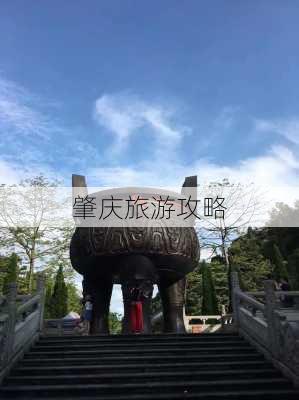 肇庆旅游攻略