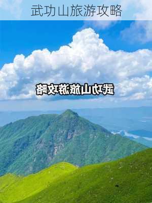 武功山旅游攻略