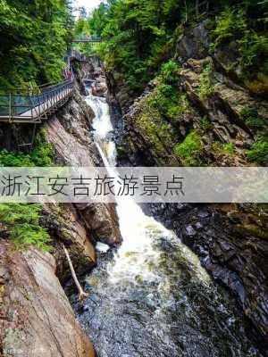 浙江安吉旅游景点