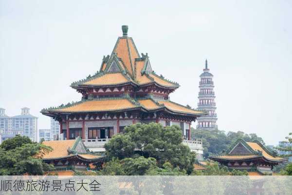 顺德旅游景点大全